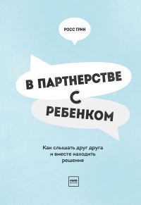 Обложка книги «В партнерстве с ребенком. Как слышать друг друга и вместе находить решения»