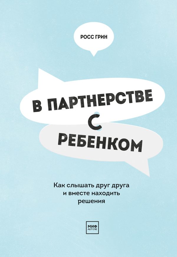 Обложка книги «В партнерстве с ребенком. Как слышать друг друга и вместе находить решения»