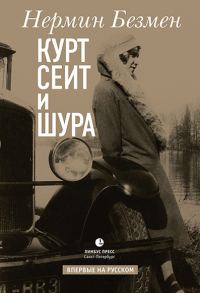 Обложка книги «Курт Сеит и Шура»