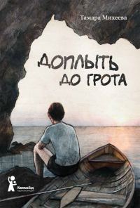 Обложка книги «Доплыть до грота»