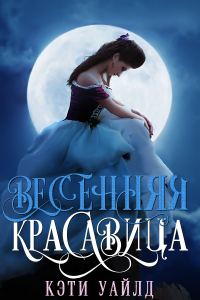 Обложка книги «Весенняя красавица»