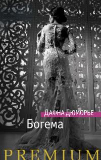 Обложка книги «Богема»