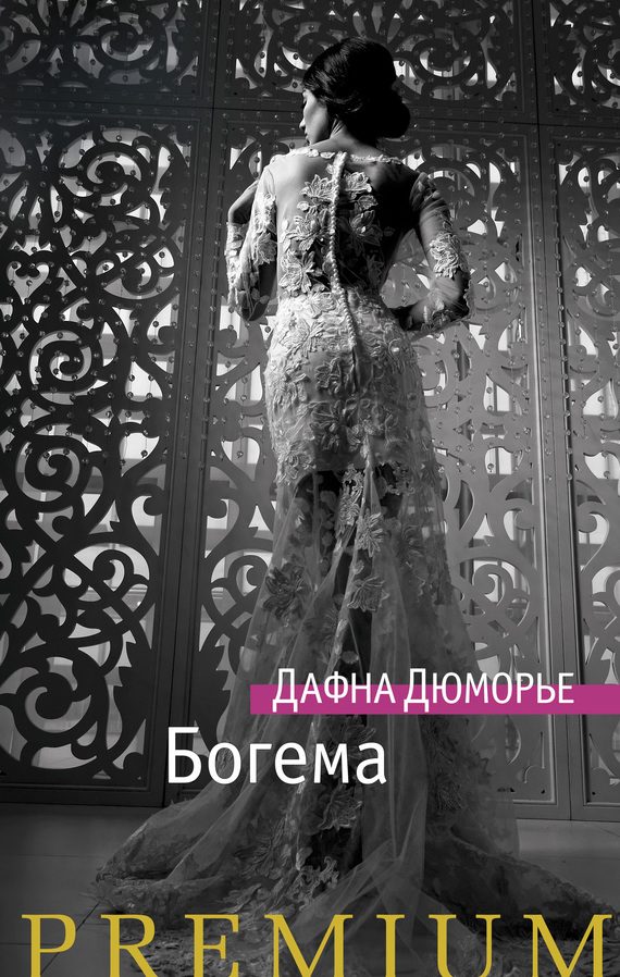 Обложка книги «Богема»