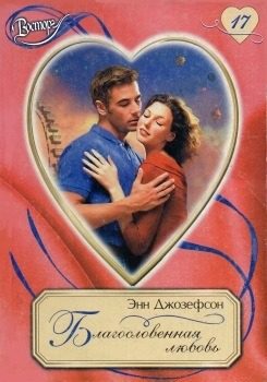 Обложка книги «Благословенная любовь»