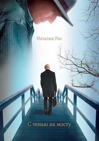 Обложка книги «С тенью на мосту»