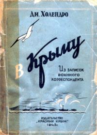 Обложка книги «В Крыму»
