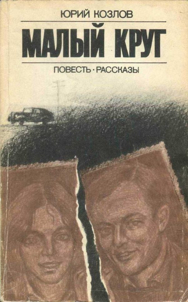 Обложка книги «Малый круг»