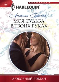 Обложка книги «Моя судьба в твоих руках»
