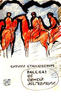 Обложка книги «Рассказ об одной экспедиции»