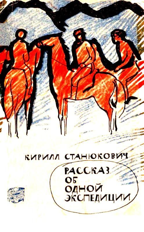 Обложка книги «Рассказ об одной экспедиции»