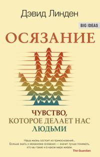Обложка книги «Осязание. Чувство, которое делает нас людьми»