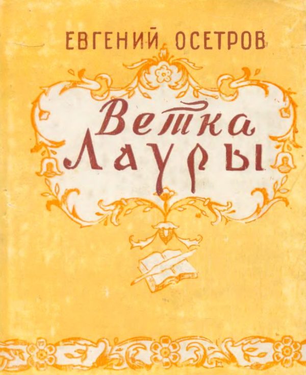 Обложка книги «Ветка Лауры»