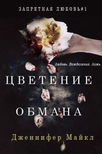 Обложка книги «Цветение обмана»