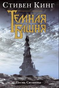 Обложка книги «Песнь Сюзанны»
