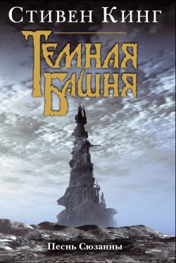 Обложка книги «Песнь Сюзанны»