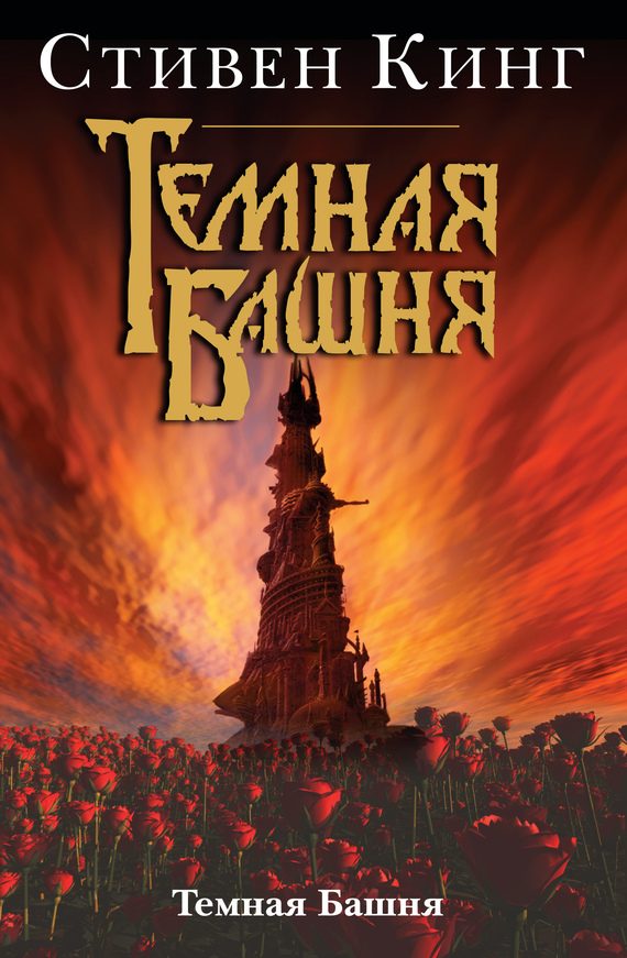 Обложка книги «Темная Башня»