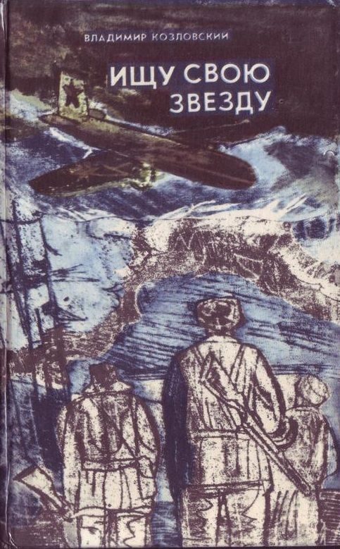 Обложка книги «Ищу свою звезду»