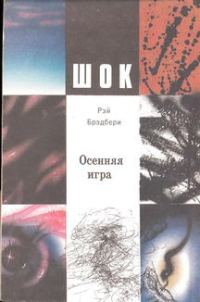 Обложка книги «Осенняя игра»