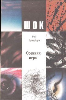 Обложка книги «Осенняя игра»