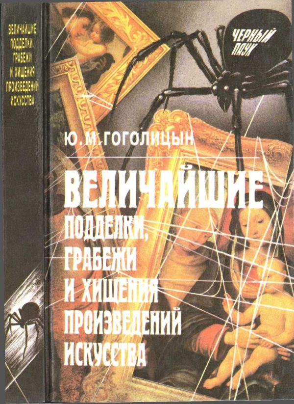 Обложка книги «Величайшие подделки, грабежи и хищения произведений искусства»