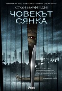 Обложка книги «Човекът сянка»