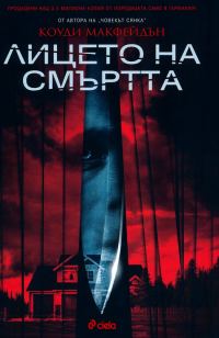 Обложка книги «Лицето на смъртта»