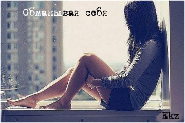 Обложка книги «Обманывая себя (СИ)»