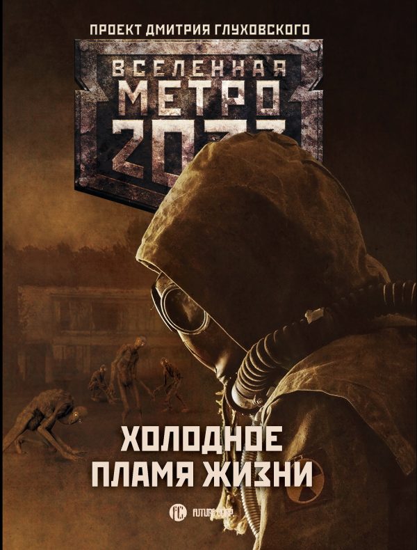 Обложка книги «Холодное пламя жизни»
