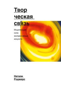 Обложка книги «Творческая связь. Исцеляющая сила экспрессивных искусств»