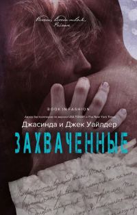 Обложка книги «Захваченные»