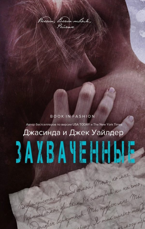 Обложка книги «Захваченные»