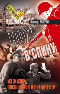 Обложка книги «Нож в спину»