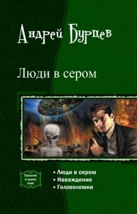 Обложка книги «Люди в сером»