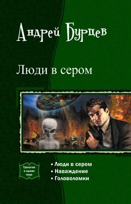 Обложка книги «Люди в сером»