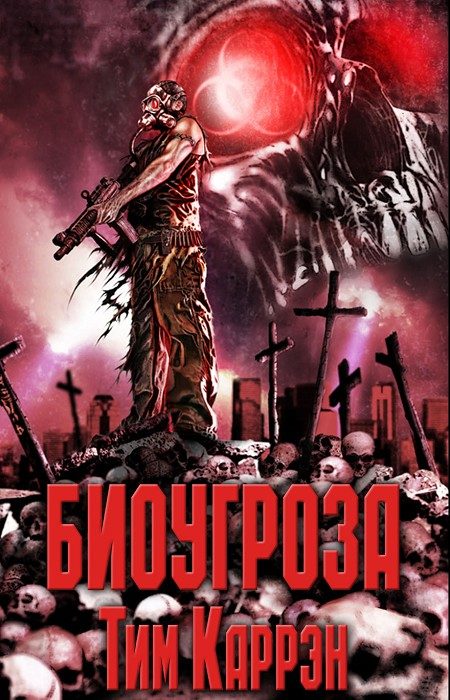 Обложка книги «Биоугроза»