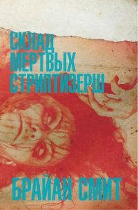 Обложка книги «Склад мертвых стриптизерш»