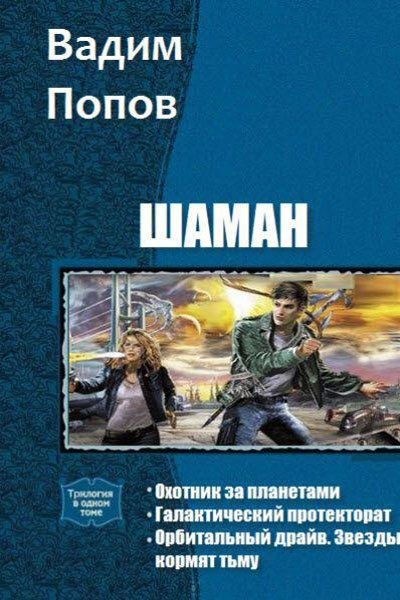 Обложка книги «Шаман»