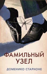Обложка книги «Фамильный узел»