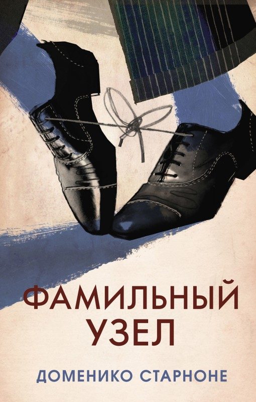 Обложка книги «Фамильный узел»
