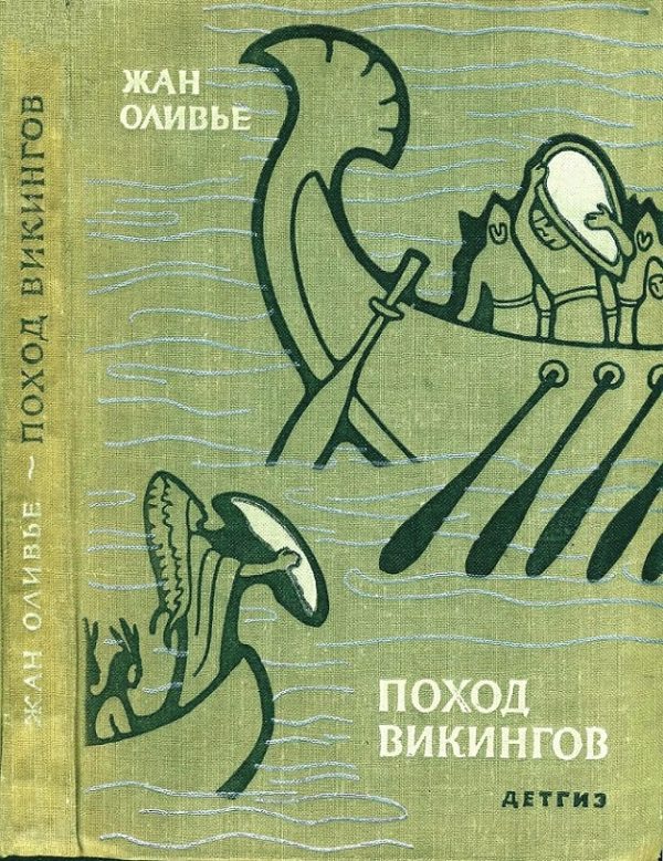 Обложка книги «Поход викингов»