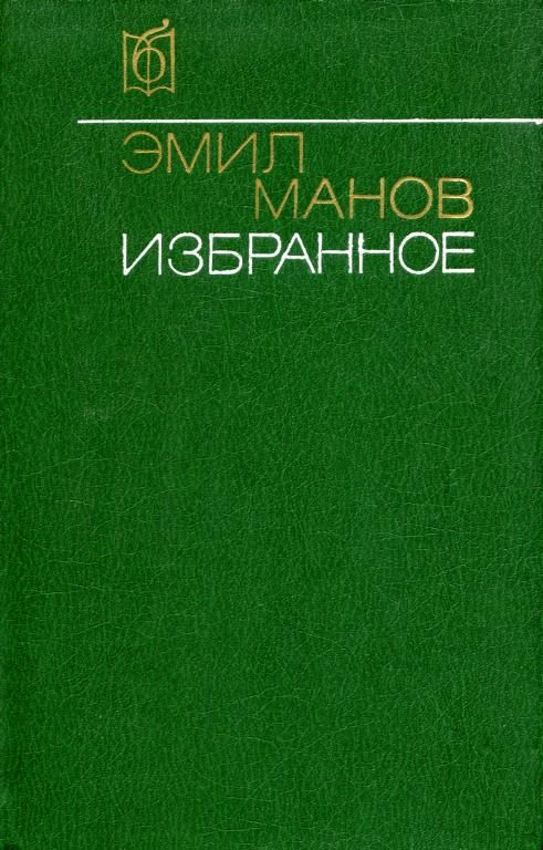 Обложка книги «Избранное»