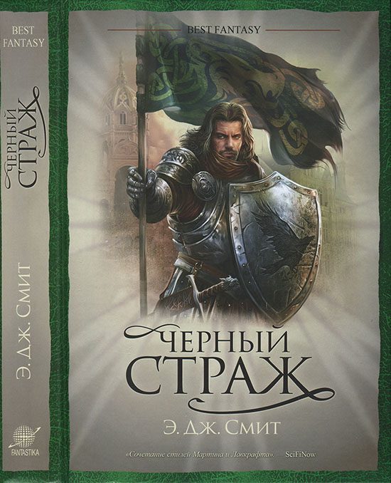 Обложка книги «Черный страж»