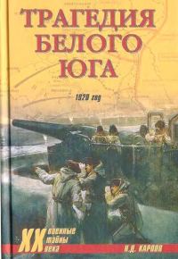 Обложка книги «Трагедия белого юга. 1920 год»