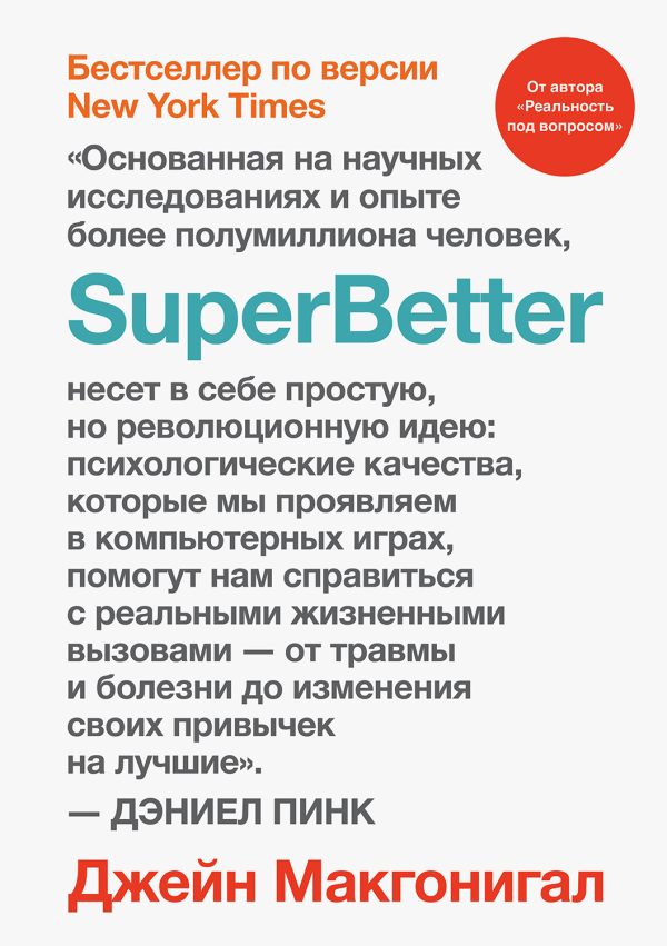 Обложка книги «SuperBetter»