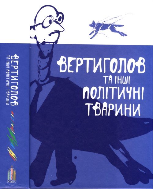 Обложка книги «Вертиголов та інші політичні тварини. Антологія німецької літератури 90-х років XX ст.»