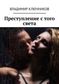 Обложка книги «Преступление с того света»