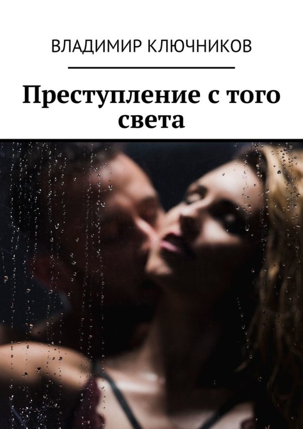 Обложка книги «Преступление с того света»