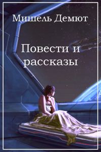 Обложка книги «Повести и рассказы»