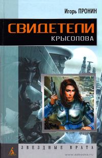 Обложка книги «Свидетели Крысолова»
