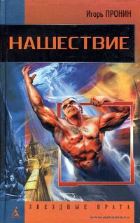 Обложка книги «Нашествие»